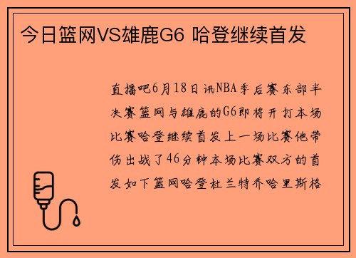 今日篮网VS雄鹿G6 哈登继续首发