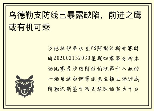 乌德勒支防线已暴露缺陷，前进之鹰或有机可乘