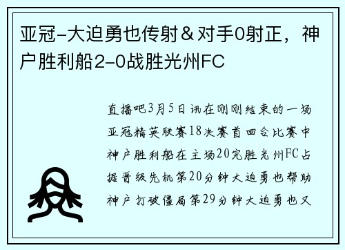 亚冠-大迫勇也传射＆对手0射正，神户胜利船2-0战胜光州FC