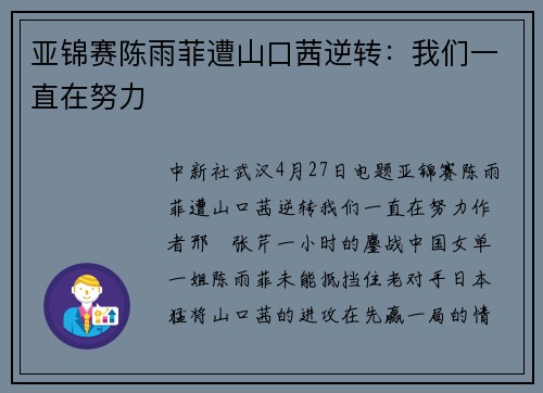 亚锦赛陈雨菲遭山口茜逆转：我们一直在努力