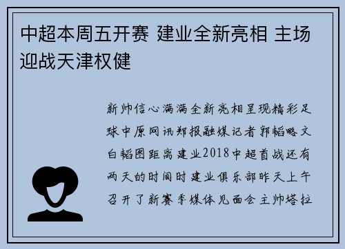 中超本周五开赛 建业全新亮相 主场迎战天津权健