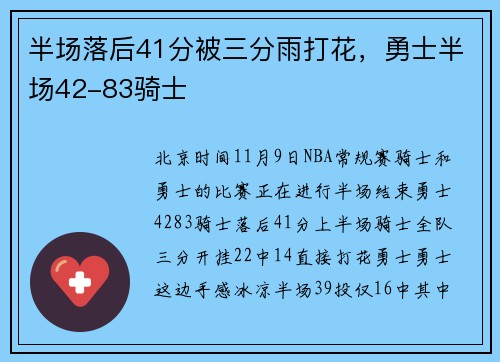半场落后41分被三分雨打花，勇士半场42-83骑士