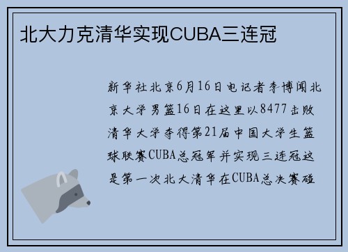 北大力克清华实现CUBA三连冠