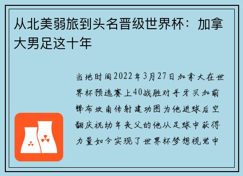 从北美弱旅到头名晋级世界杯：加拿大男足这十年