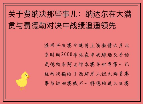 关于费纳决那些事儿：纳达尔在大满贯与费德勒对决中战绩遥遥领先