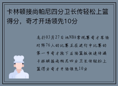 卡林顿接尚帕尼四分卫长传轻松上篮得分，奇才开场领先10分