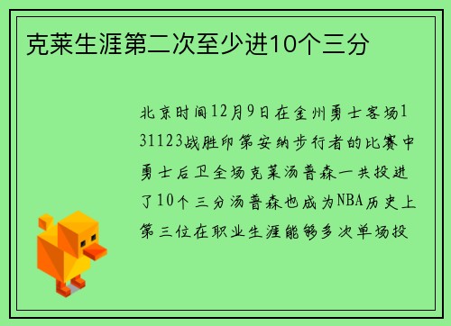 克莱生涯第二次至少进10个三分