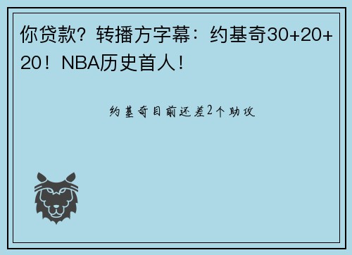 你贷款？转播方字幕：约基奇30+20+20！NBA历史首人！