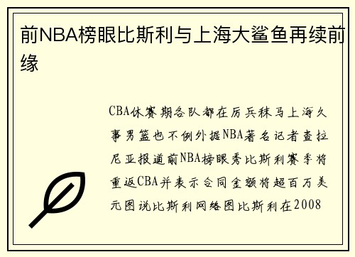 前NBA榜眼比斯利与上海大鲨鱼再续前缘