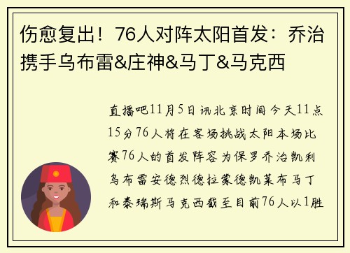 伤愈复出！76人对阵太阳首发：乔治携手乌布雷&庄神&马丁&马克西