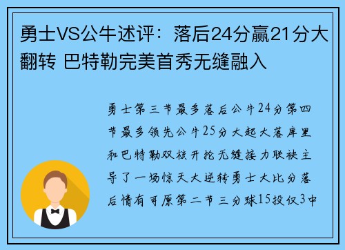 勇士VS公牛述评：落后24分赢21分大翻转 巴特勒完美首秀无缝融入