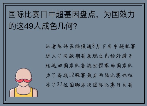 国际比赛日中超基因盘点，为国效力的这49人成色几何？