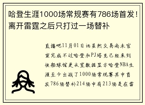 哈登生涯1000场常规赛有786场首发！离开雷霆之后只打过一场替补