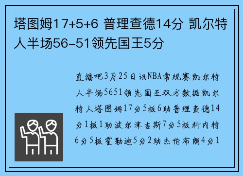塔图姆17+5+6 普理查德14分 凯尔特人半场56-51领先国王5分