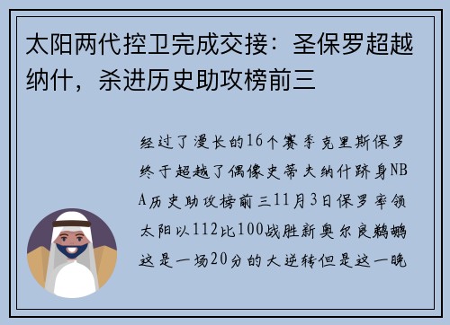 太阳两代控卫完成交接：圣保罗超越纳什，杀进历史助攻榜前三