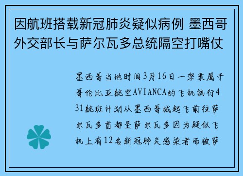 因航班搭载新冠肺炎疑似病例 墨西哥外交部长与萨尔瓦多总统隔空打嘴仗