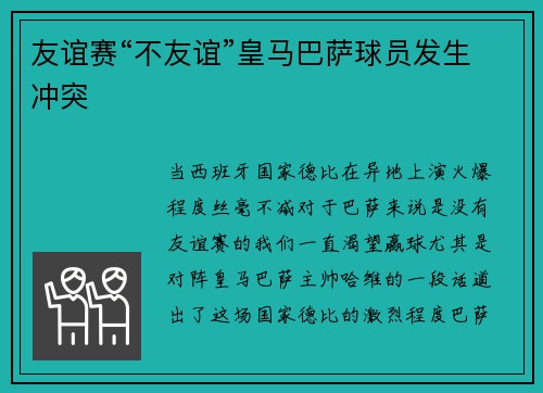 友谊赛“不友谊”皇马巴萨球员发生冲突
