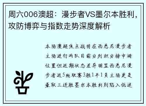 周六006澳超：漫步者VS墨尔本胜利，攻防博弈与指数走势深度解析