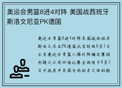 奥运会男篮8进4对阵 美国战西班牙 斯洛文尼亚PK德国