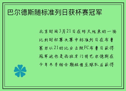 巴尔德斯随标准列日获杯赛冠军