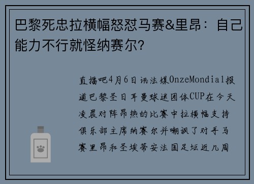 巴黎死忠拉横幅怒怼马赛&里昂：自己能力不行就怪纳赛尔？