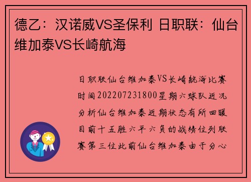 德乙：汉诺威VS圣保利 日职联：仙台维加泰VS长崎航海