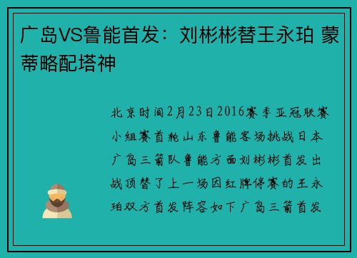 广岛VS鲁能首发：刘彬彬替王永珀 蒙蒂略配塔神