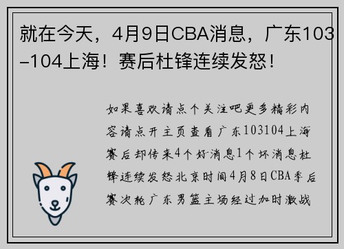 就在今天，4月9日CBA消息，广东103-104上海！赛后杜锋连续发怒！