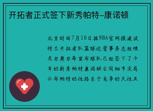 开拓者正式签下新秀帕特-康诺顿