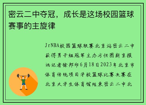 密云二中夺冠，成长是这场校园篮球赛事的主旋律