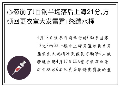 心态崩了!首钢半场落后上海21分,方硕回更衣室大发雷霆+怒踹水桶