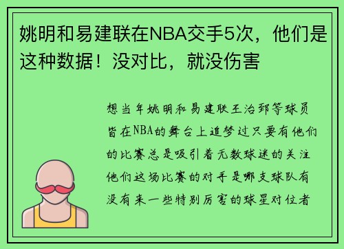 姚明和易建联在NBA交手5次，他们是这种数据！没对比，就没伤害