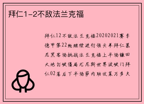 拜仁1-2不敌法兰克福