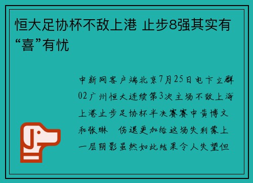 恒大足协杯不敌上港 止步8强其实有“喜”有忧