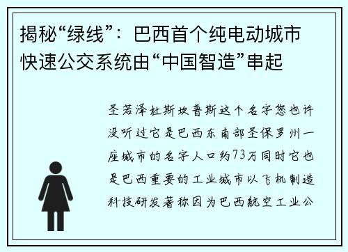 揭秘“绿线”：巴西首个纯电动城市快速公交系统由“中国智造”串起