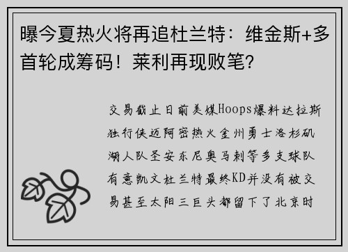 曝今夏热火将再追杜兰特：维金斯+多首轮成筹码！莱利再现败笔？