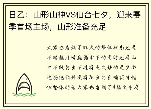日乙：山形山神VS仙台七夕，迎来赛季首场主场，山形准备充足