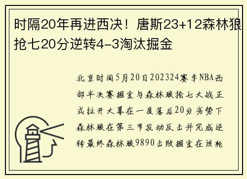时隔20年再进西决！唐斯23+12森林狼抢七20分逆转4-3淘汰掘金
