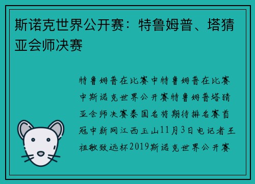 斯诺克世界公开赛：特鲁姆普、塔猜亚会师决赛