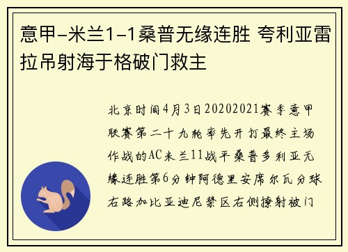 意甲-米兰1-1桑普无缘连胜 夸利亚雷拉吊射海于格破门救主
