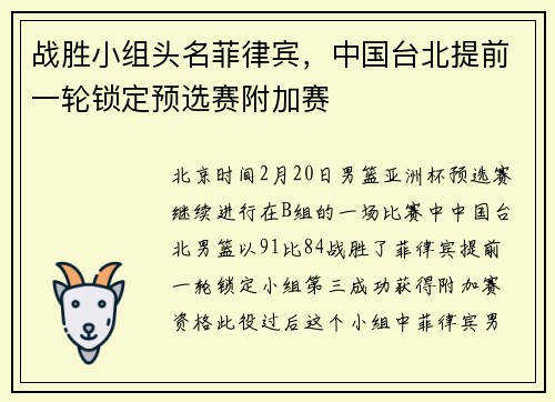 战胜小组头名菲律宾，中国台北提前一轮锁定预选赛附加赛