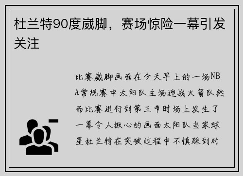杜兰特90度崴脚，赛场惊险一幕引发关注