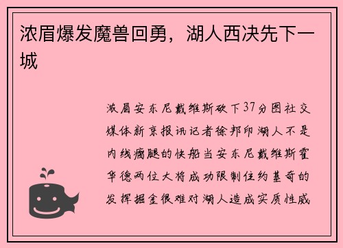 浓眉爆发魔兽回勇，湖人西决先下一城