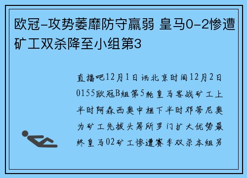 欧冠-攻势萎靡防守羸弱 皇马0-2惨遭矿工双杀降至小组第3