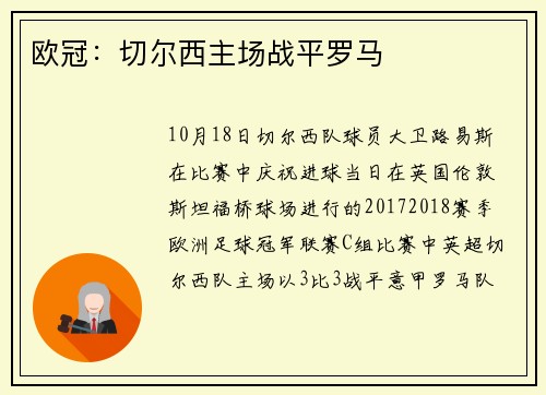 欧冠：切尔西主场战平罗马