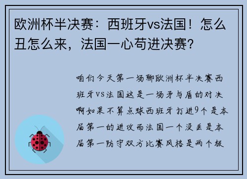 欧洲杯半决赛：西班牙vs法国！怎么丑怎么来，法国一心苟进决赛？
