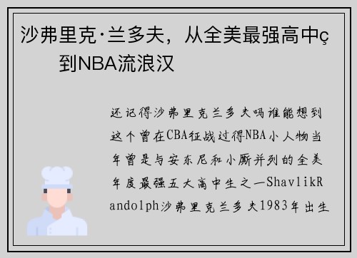 沙弗里克·兰多夫，从全美最强高中生到NBA流浪汉