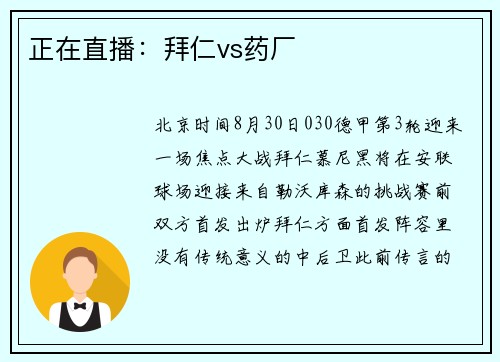 正在直播：拜仁vs药厂