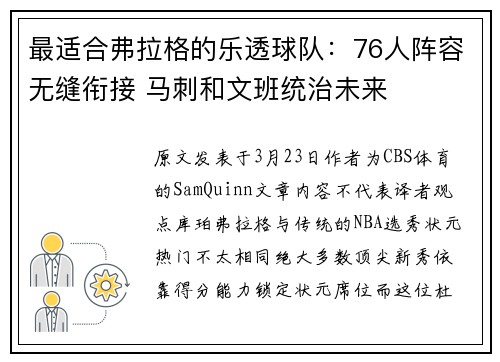最适合弗拉格的乐透球队：76人阵容无缝衔接 马刺和文班统治未来