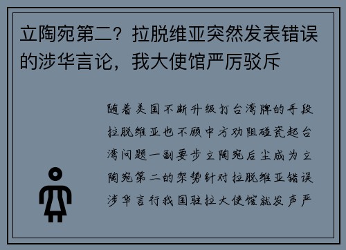 立陶宛第二？拉脱维亚突然发表错误的涉华言论，我大使馆严厉驳斥